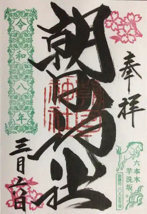 朝日神社(東京都)