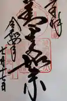 甲斐善光寺の御朱印