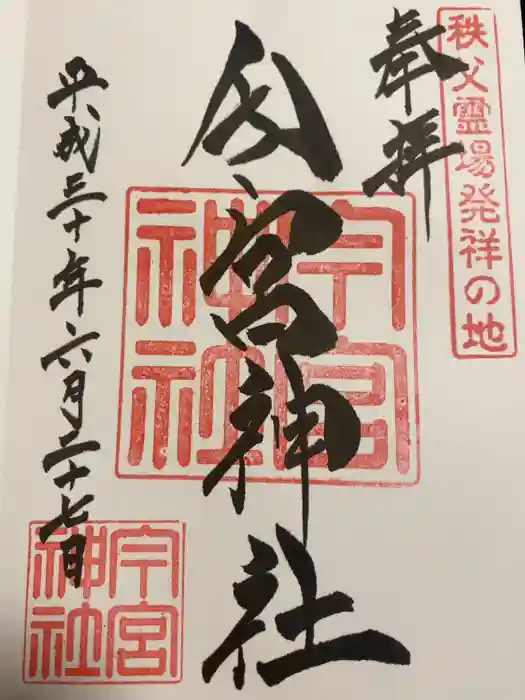 秩父今宮神社の御朱印
