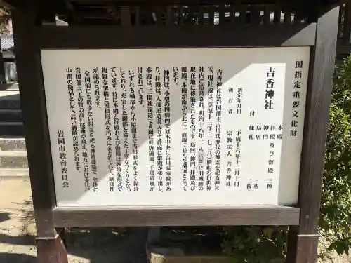 吉香神社の{uncategorized: "未分類", other: "その他", undefined: "問題あり", building: "その他建物", grave: "お墓", sacred_gate: "鳥居", guardian: "狛犬", statue: "像", buddha: "仏像", history: "歴史", nature: "自然", garden: "庭園", animal: "動物", pagoda: "塔", temizu: "手水舎", mountain_gate: "山門・神門", sanctuary: "本殿・本堂", subordinate: "末社・摂社", art: "芸術", scenery: "景色", jizo: "地蔵", ema: "絵馬", goshuin: "御朱印", omikuji: "おみくじ", items: "授与品その他", amulet: "お守り", goshuincho: "御朱印帳", eats: "食事", festival: "お祭り", votive_dance: "神楽", shichigosan: "七五三参", wedding: "結婚式", experience: "体験その他", initially: "初詣", around: "周辺", anti_infection: "感染症対策"}