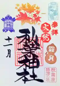 秋葉神社の御朱印 2025年11月01日(土)〜(2025年10月25日(土) 08時48分35秒投稿)
