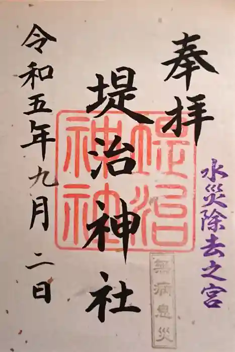 堤治神社の御朱印