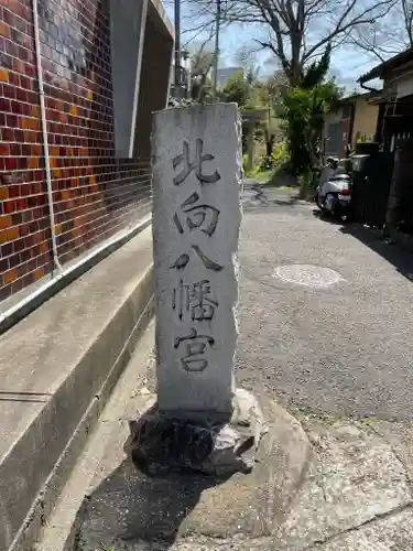 北向八幡神社のその他建物