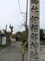 伊福部神社の{uncategorized: "未分類", other: "その他", undefined: "問題あり", building: "その他建物", grave: "お墓", sacred_gate: "鳥居", guardian: "狛犬", statue: "像", buddha: "仏像", history: "歴史", nature: "自然", garden: "庭園", animal: "動物", pagoda: "塔", temizu: "手水舎", mountain_gate: "山門・神門", sanctuary: "本殿・本堂", subordinate: "末社・摂社", art: "芸術", scenery: "景色", jizo: "地蔵", ema: "絵馬", goshuin: "御朱印", omikuji: "おみくじ", items: "授与品その他", amulet: "お守り", goshuincho: "御朱印帳", eats: "食事", festival: "お祭り", votive_dance: "神楽", shichigosan: "七五三参", wedding: "結婚式", experience: "体験その他", initially: "初詣", around: "周辺", anti_infection: "感染症対策"}