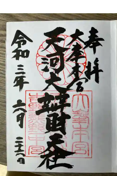 天河大辨財天社の御朱印