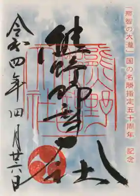 熊野那智大社の御朱印