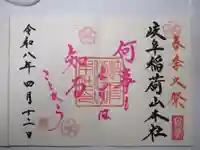 岐阜稲荷山本社の御朱印