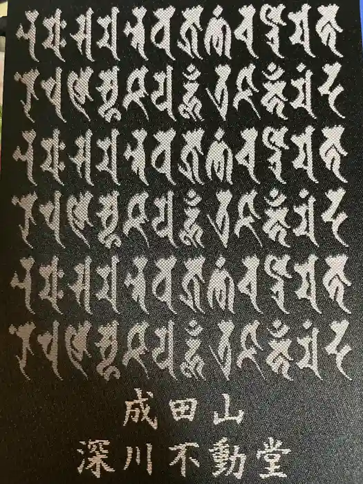 成田山深川不動堂（新勝寺東京別院）の御朱印帳