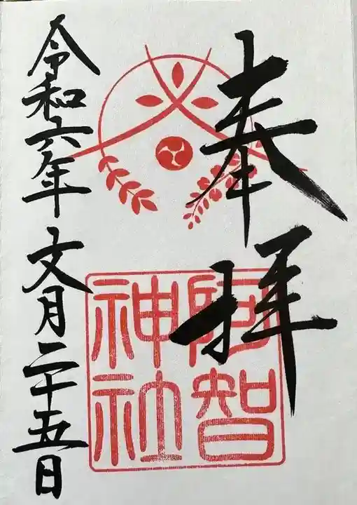 阿智神社の御朱印