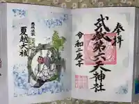 武蔵第六天神社の御朱印