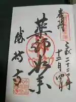 勝持寺(花の寺)の御朱印