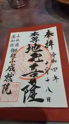 成就院（上寺）(埼玉県)