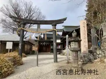 西宮恵比寿神社(長野県)