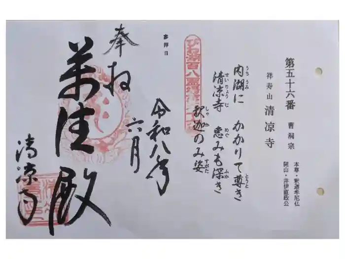 清凉寺の御朱印