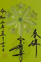 宝積寺の御朱印