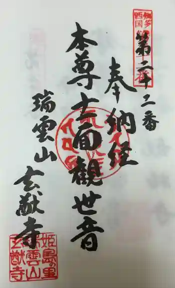 玄猷寺の御朱印 2024年10月