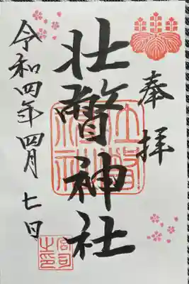 壮瞥神社の御朱印