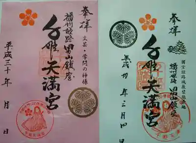 千姫天満宮の御朱印