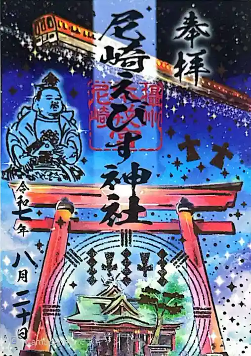 尼崎えびす神社(兵庫県)