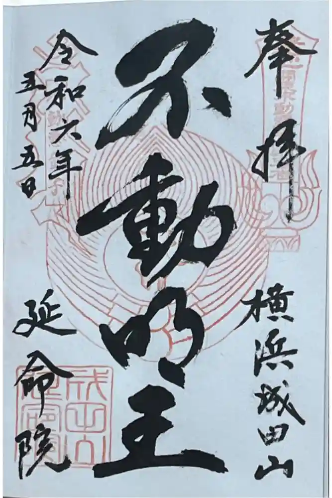 成田山横浜別院延命院の御朱印