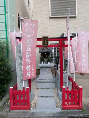 明星稲荷神社(東京都)