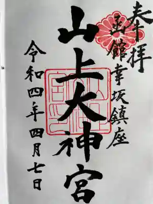 山上大神宮の御朱印