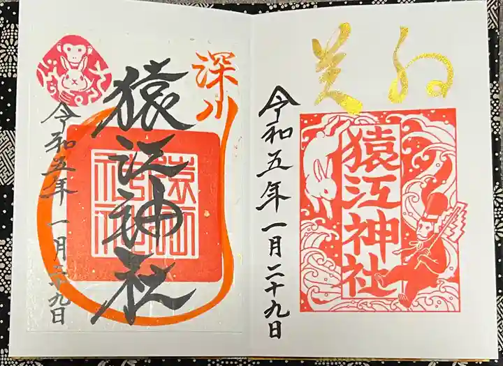 猿江神社の御朱印