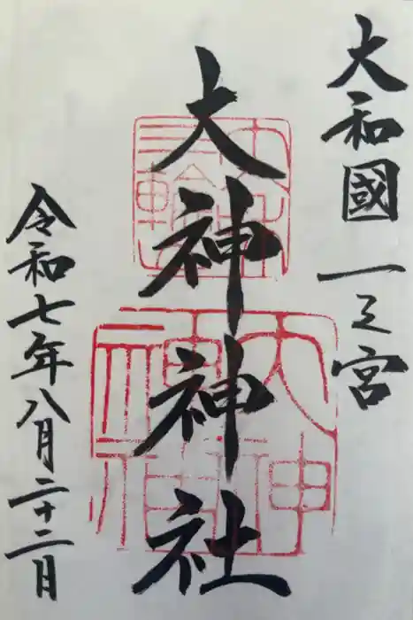 大神神社の御朱印