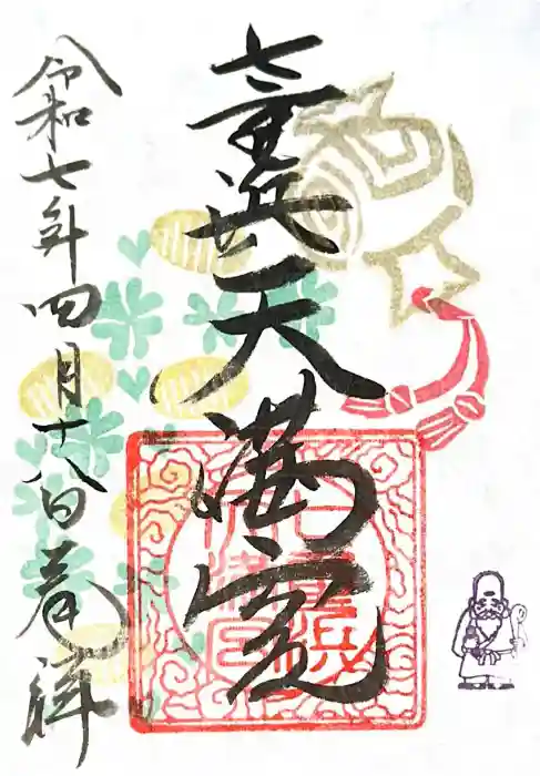 七重浜海津見神社の御朱印