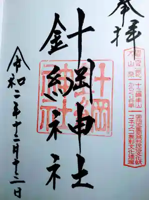 針綱神社の御朱印