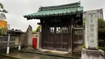 法華寺の山門・神門