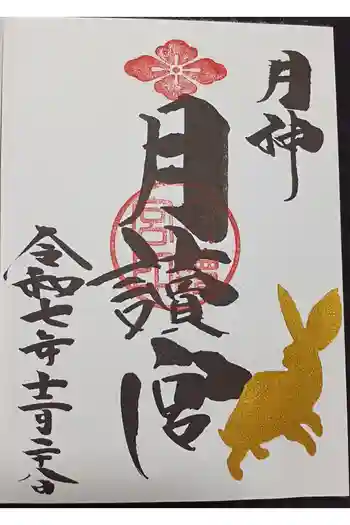 久留米宗社 日吉神社の御朱印 2025年12月