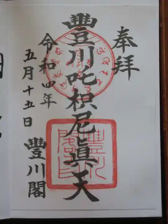 豊川閣 妙厳寺の御朱印