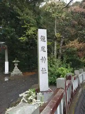 龍尾神社(静岡県)