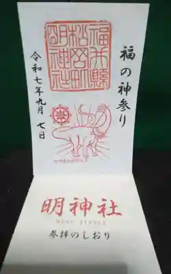 明神社(福井県)
