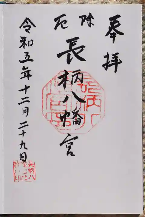 長柄八幡宮の御朱印