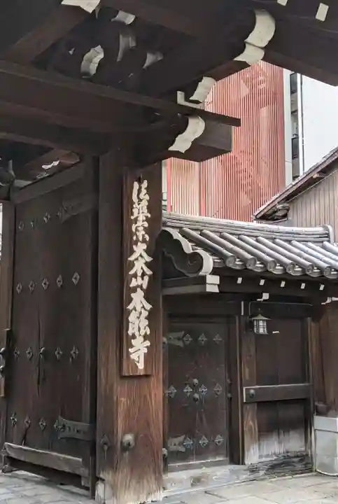 本能寺の山門・神門