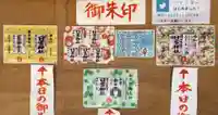 清洲山王宮 日吉神社の御朱印