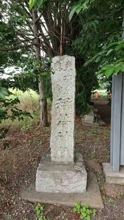 東本庄稲荷神社のその他建物