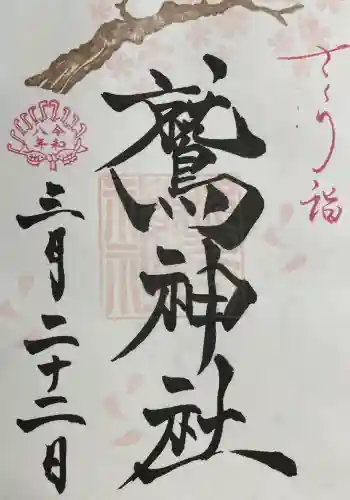 鷲神社の御朱印