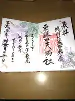 東蕗田天満社の御朱印