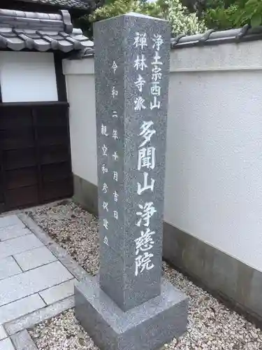 浄慈院のその他建物