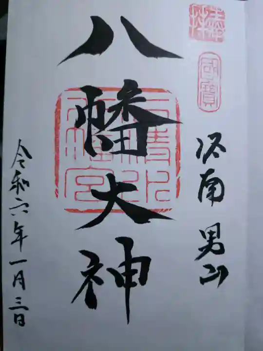 石清水八幡宮の御朱印