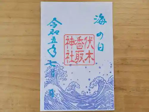 伏木香取神社の御朱印