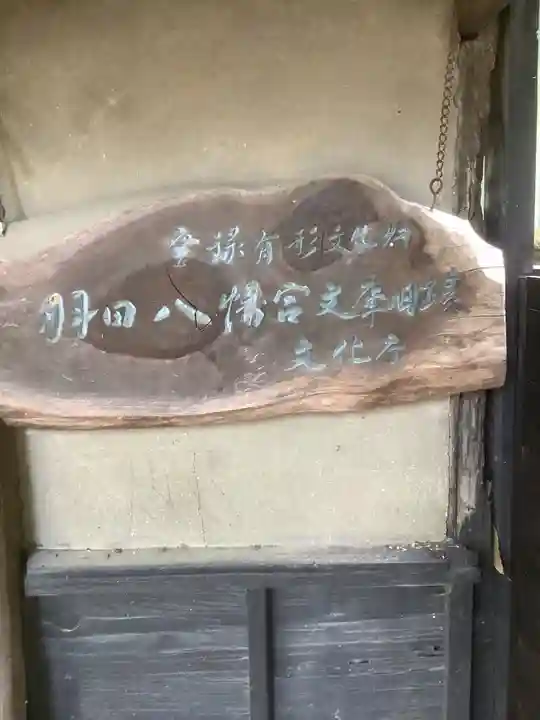 羽田八幡宮(愛知県)