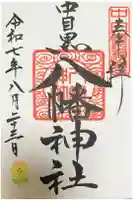 中目黒八幡神社の御朱印