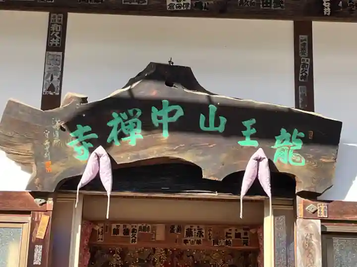 中禅寺(長野県)