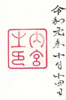 伊勢神宮内宮(皇大神宮)の御朱印
