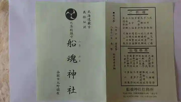 船魂神社の授与品その他
