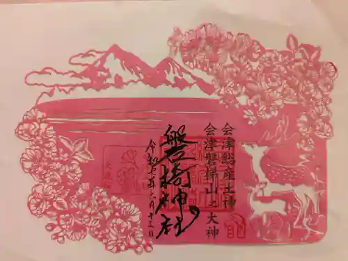 磐椅神社の御朱印